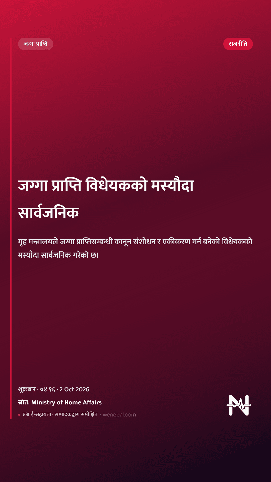 जग्गा प्राप्ति विधेयकको मस्यौदा सार्वजनिक