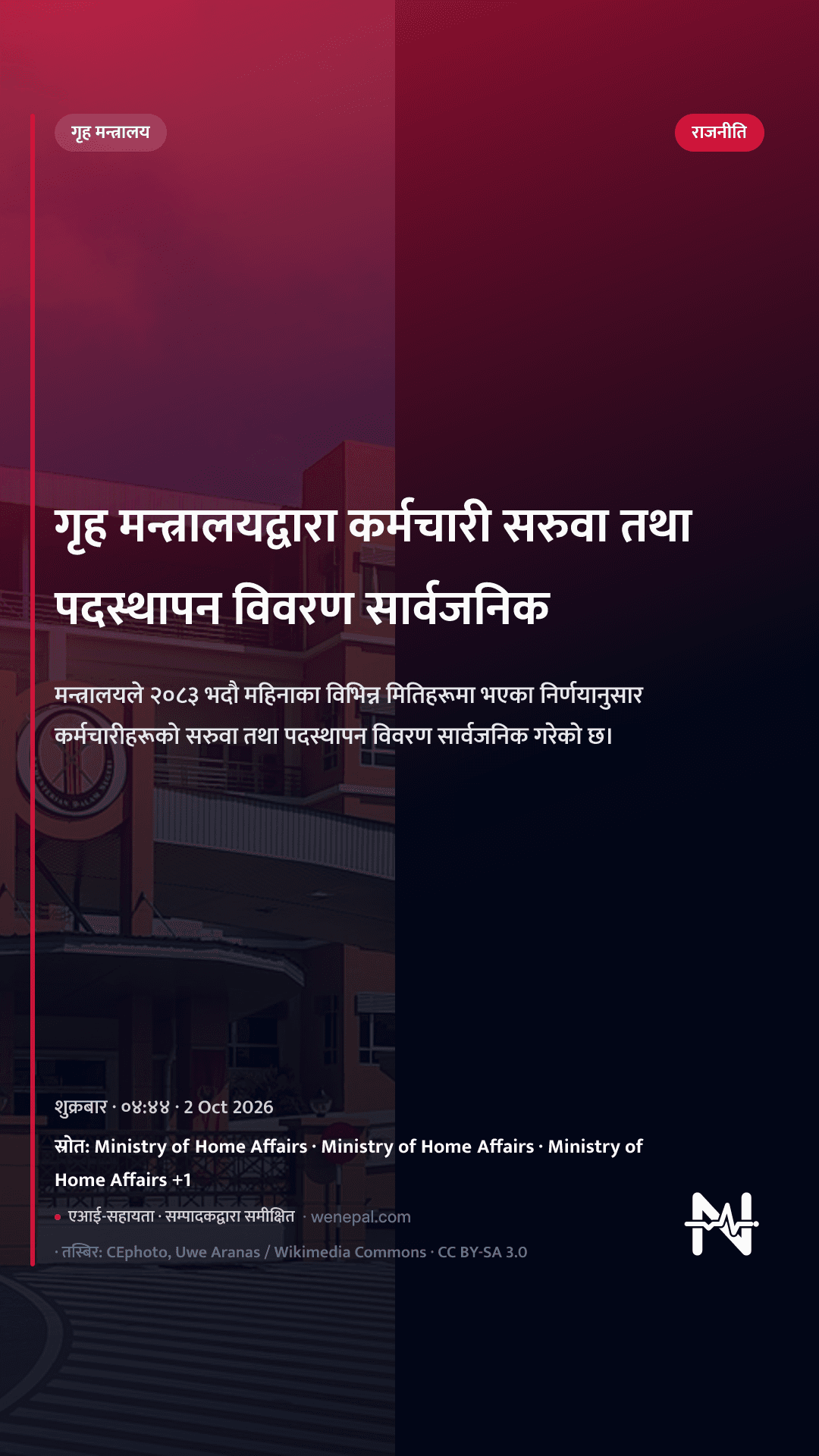 गृह मन्त्रालयद्वारा कर्मचारी सरुवा तथा पदस्थापन विवरण सार्वजनिक