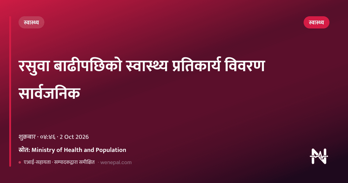 रसुवा बाढीपछिको स्वास्थ्य प्रतिकार्य विवरण सार्वजनिक