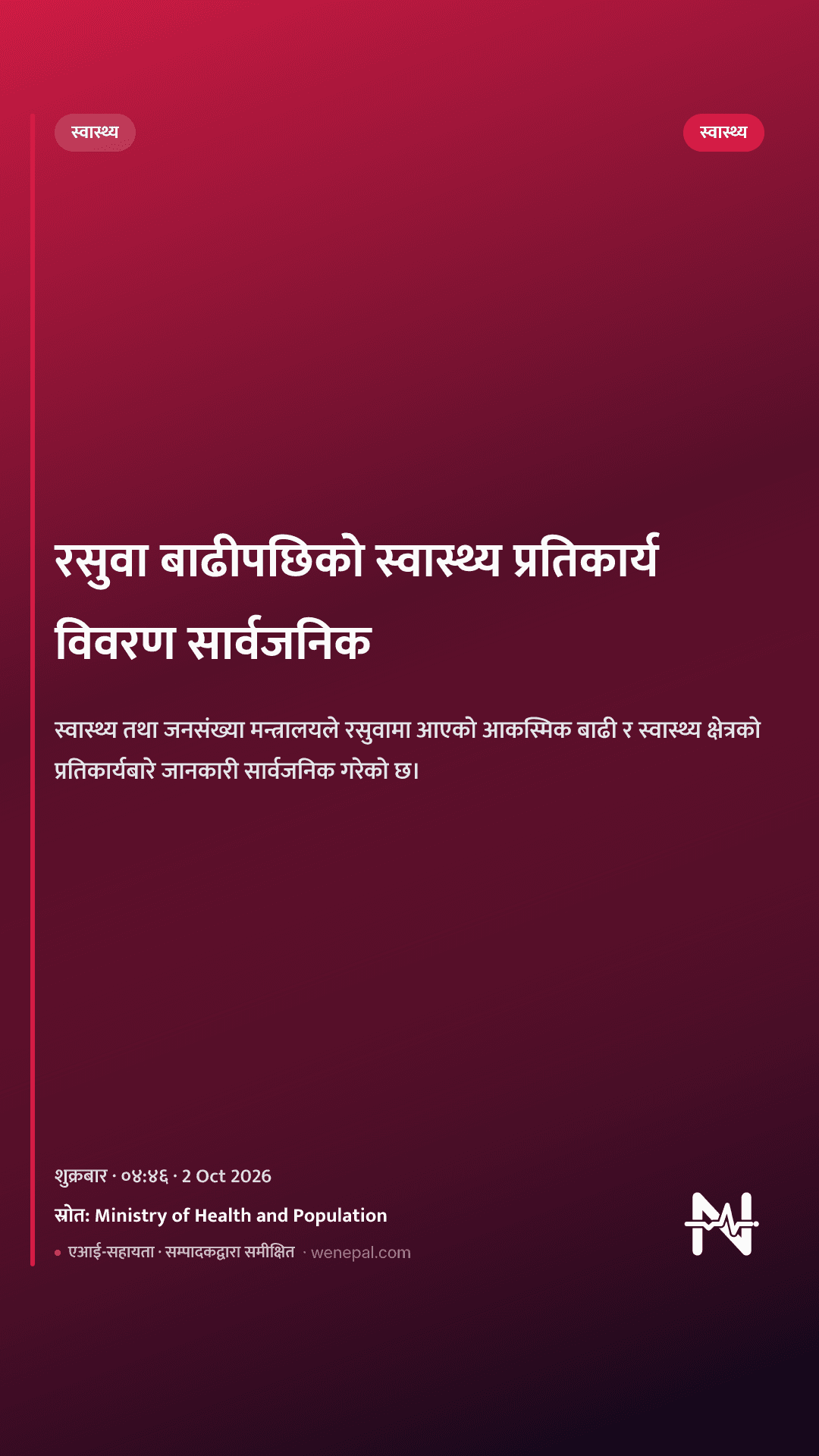 रसुवा बाढीपछिको स्वास्थ्य प्रतिकार्य विवरण सार्वजनिक