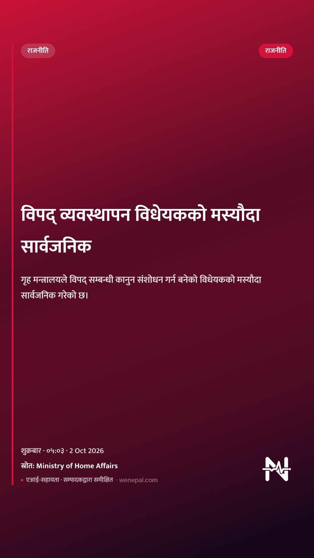 विपद् व्यवस्थापन विधेयकको मस्यौदा सार्वजनिक
