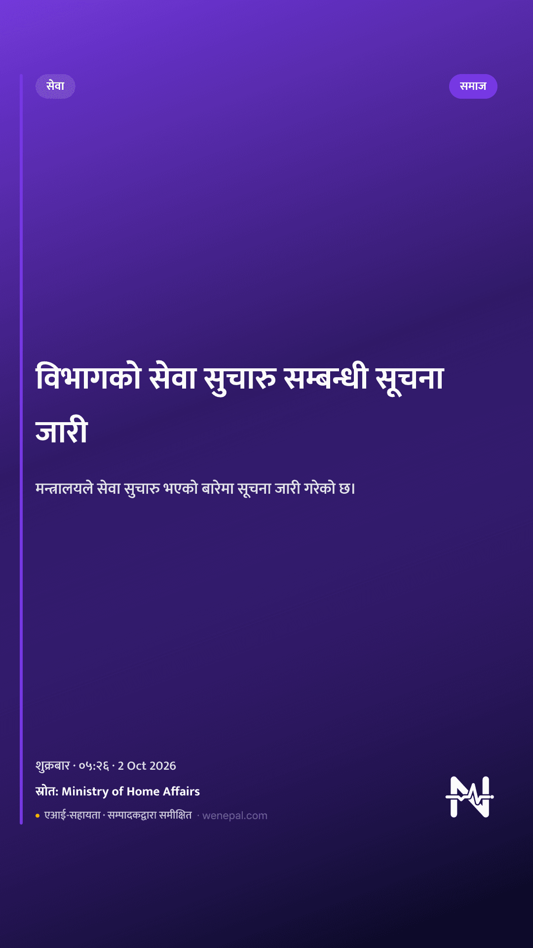 विभागको सेवा सुचारु सम्बन्धी सूचना जारी