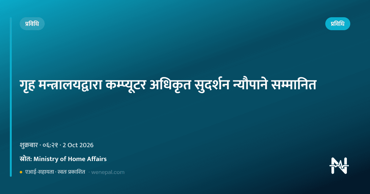 गृह मन्त्रालयद्वारा कम्प्यूटर अधिकृत सुदर्शन न्यौपाने सम्मानित