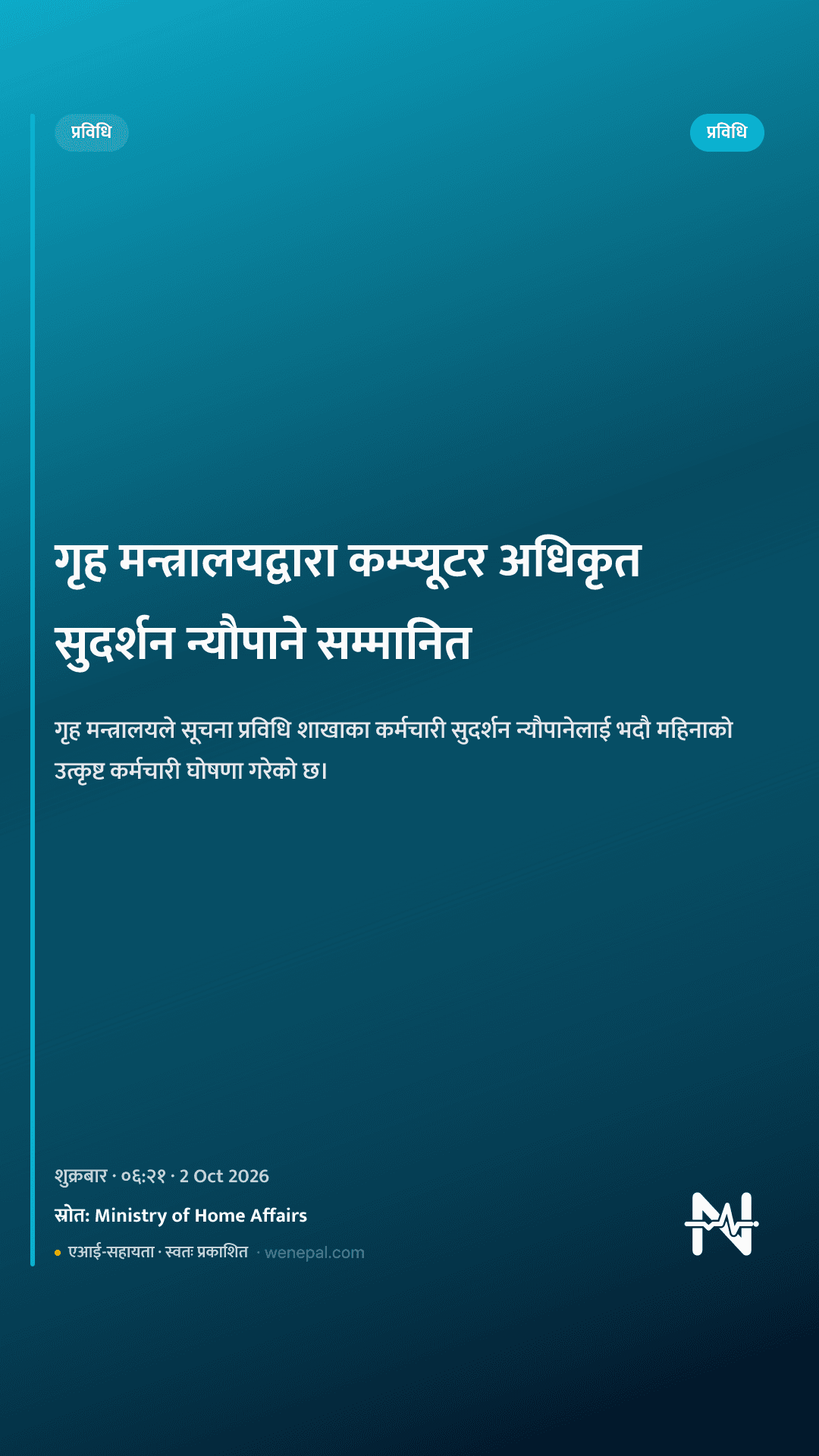 गृह मन्त्रालयद्वारा कम्प्यूटर अधिकृत सुदर्शन न्यौपाने सम्मानित
