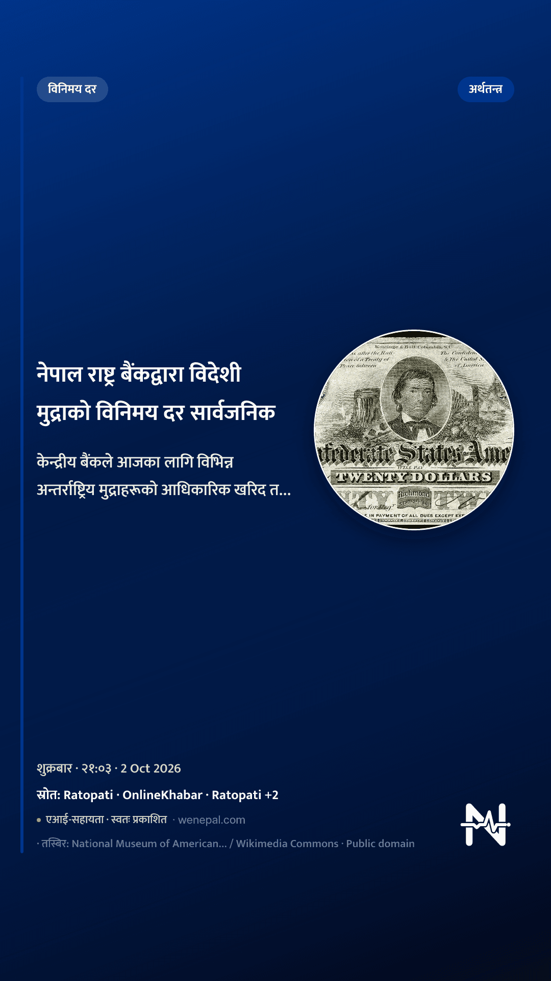 नेपाल राष्ट्र बैंकद्वारा विदेशी मुद्राको विनिमय दर सार्वजनिक