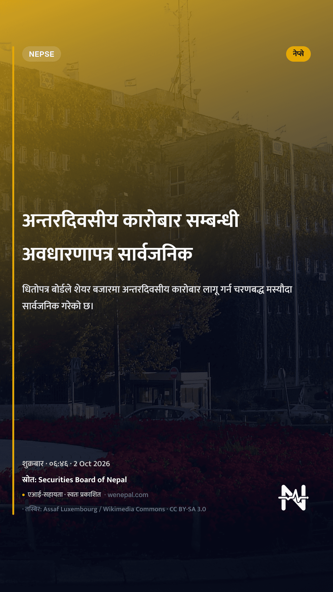 अन्तरदिवसीय कारोबार सम्बन्धी अवधारणापत्र सार्वजनिक
