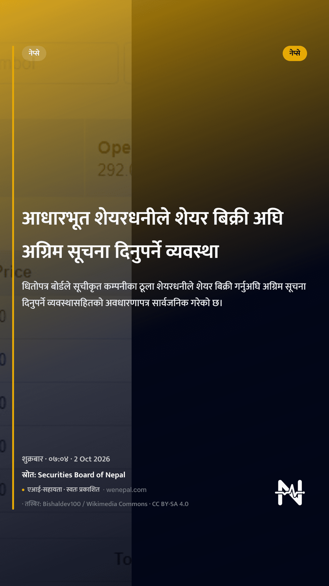 आधारभूत शेयरधनीले शेयर बिक्री अघि अग्रिम सूचना दिनुपर्ने व्यवस्था