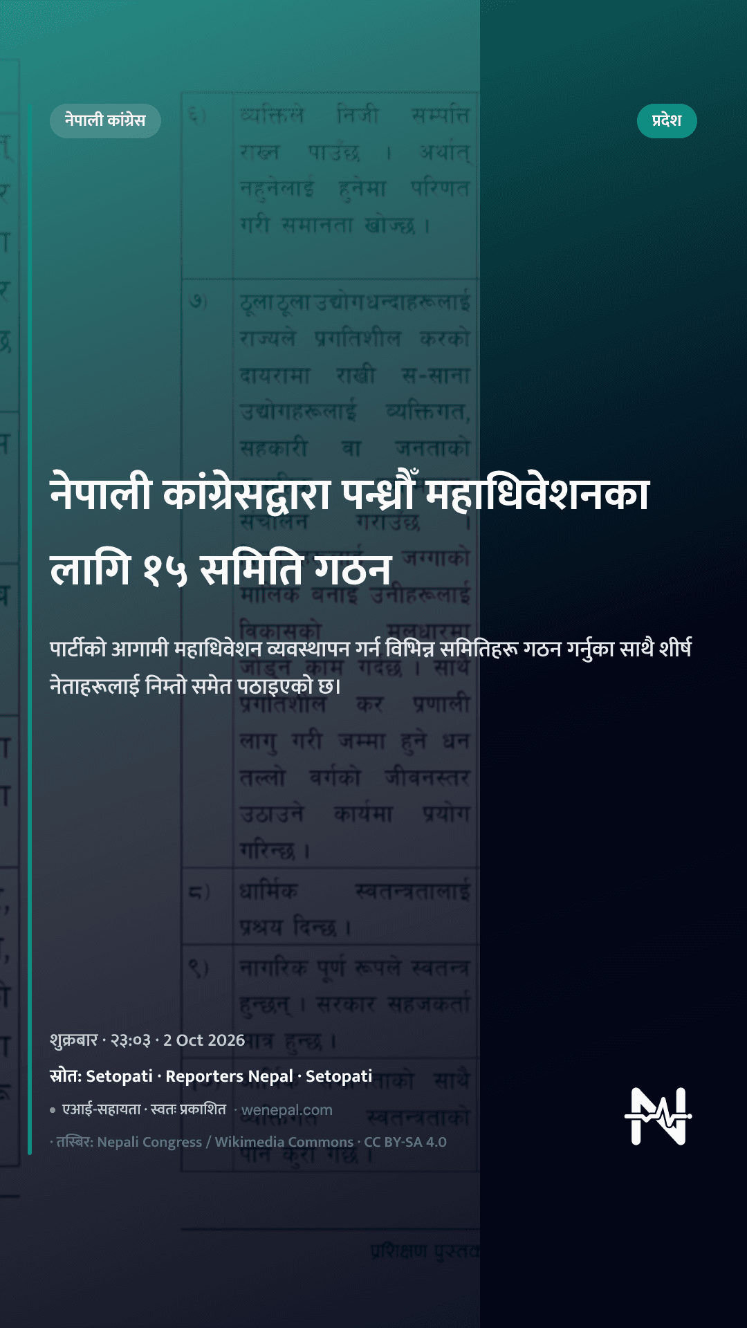नेपाली कांग्रेसद्वारा पन्ध्रौँ महाधिवेशनका लागि १५ समिति गठन