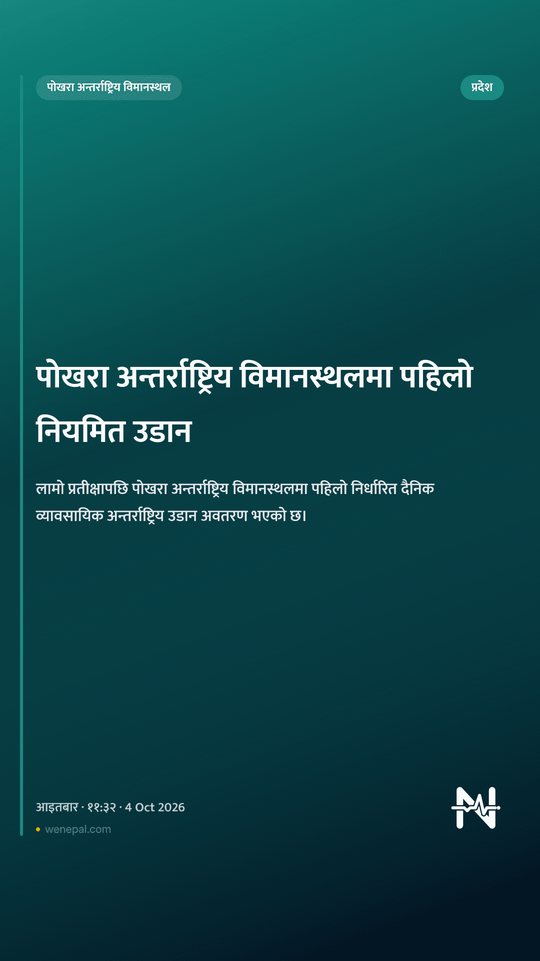 पोखरा अन्तर्राष्ट्रिय विमानस्थलमा पहिलो नियमित उडान