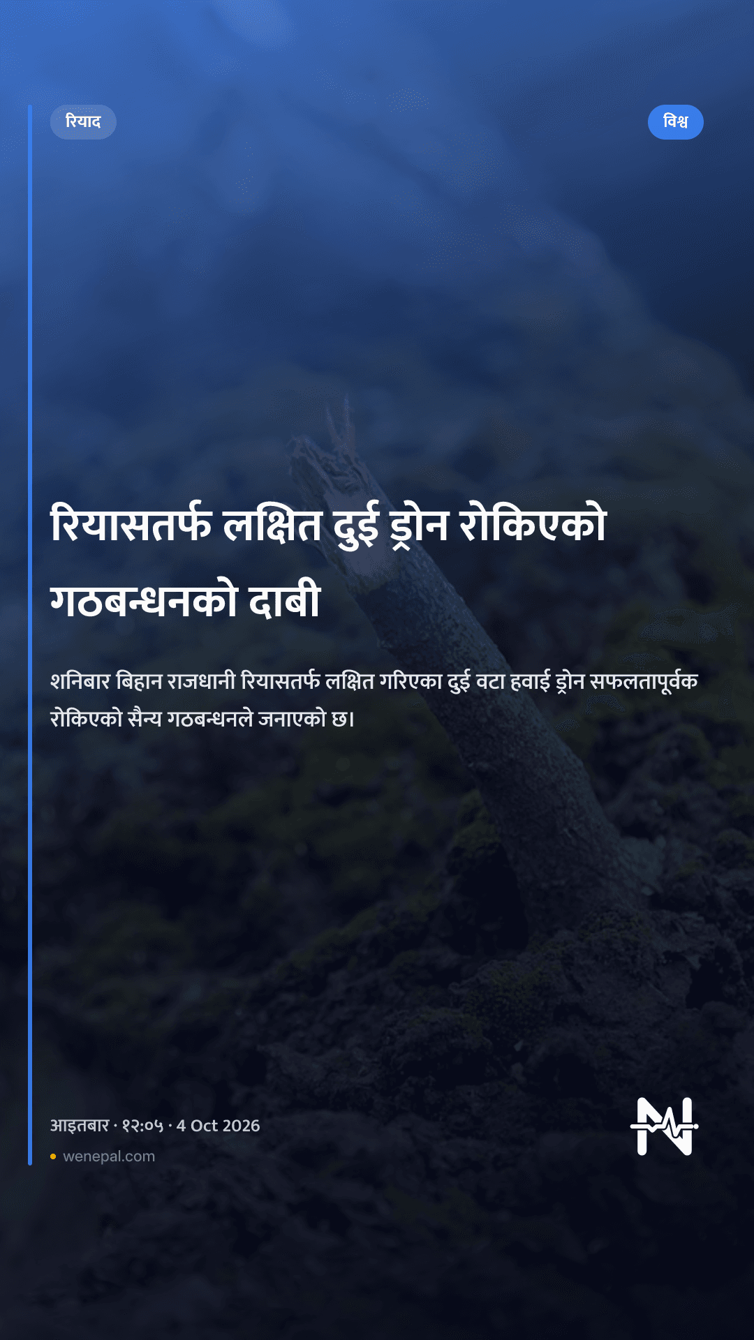 रियासतर्फ लक्षित दुई ड्रोन रोकिएको गठबन्धनको दाबी