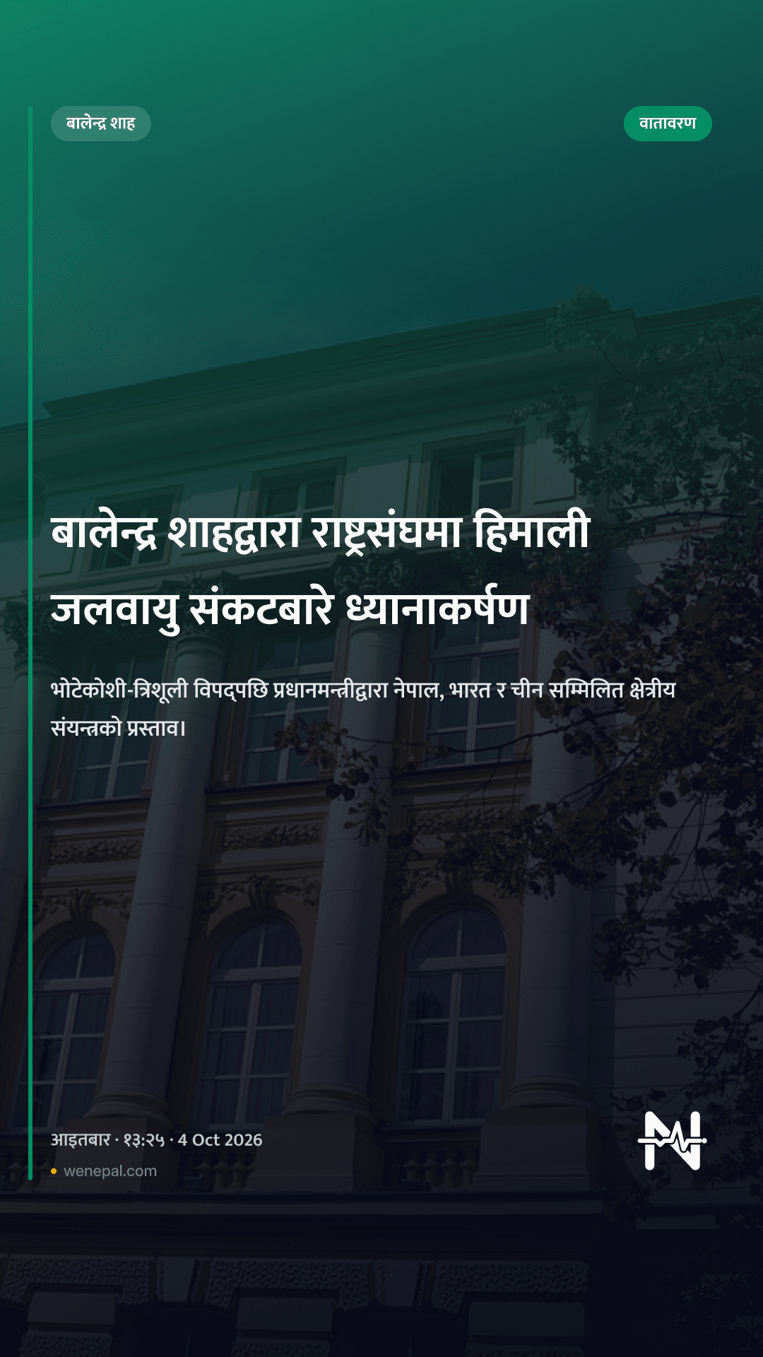 बालेन्द्र शाहद्वारा राष्ट्रसंघमा हिमाली जलवायु संकटबारे ध्यानाकर्षण