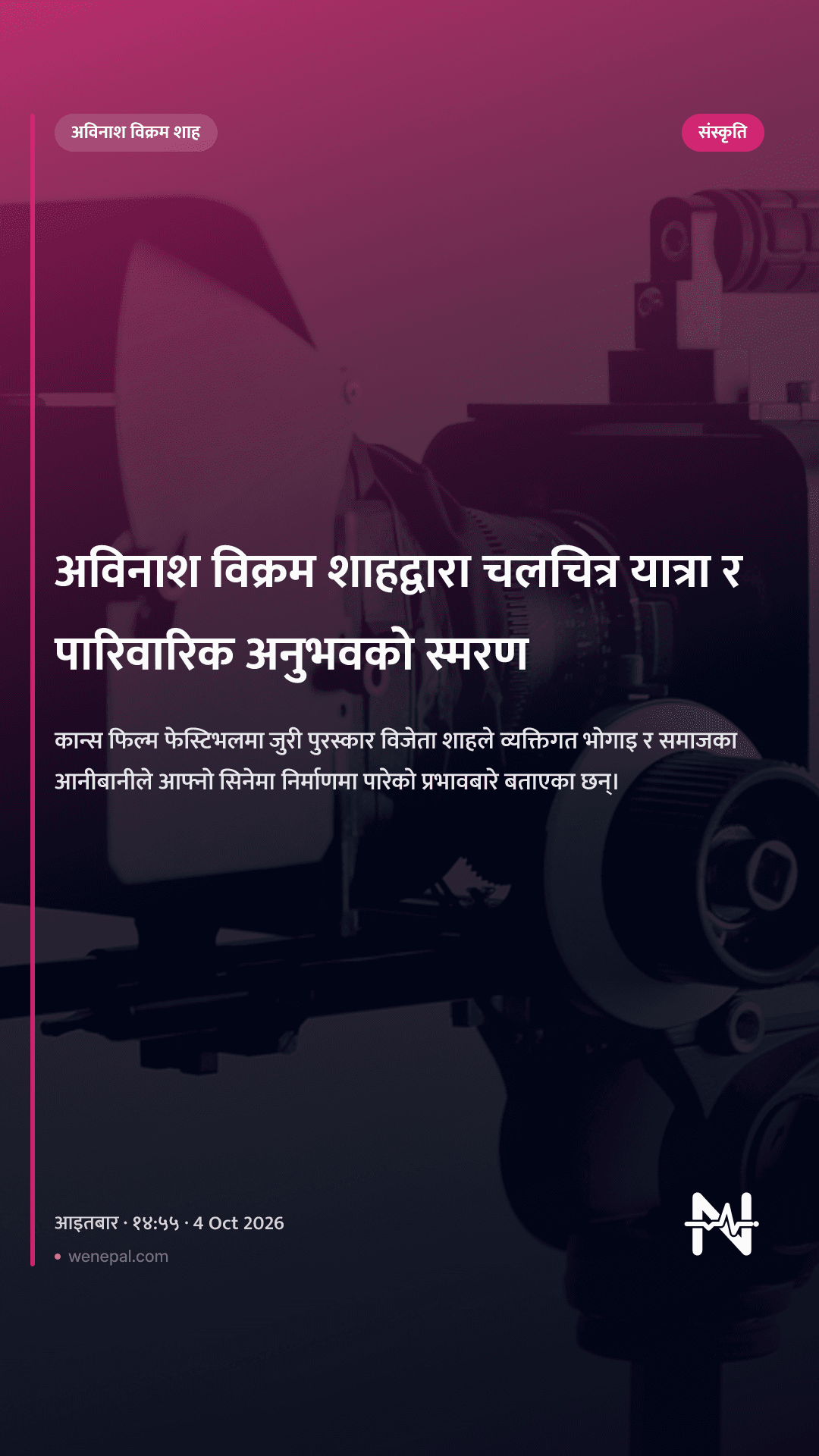 अविनाश विक्रम शाहद्वारा चलचित्र यात्रा र पारिवारिक अनुभवको स्मरण