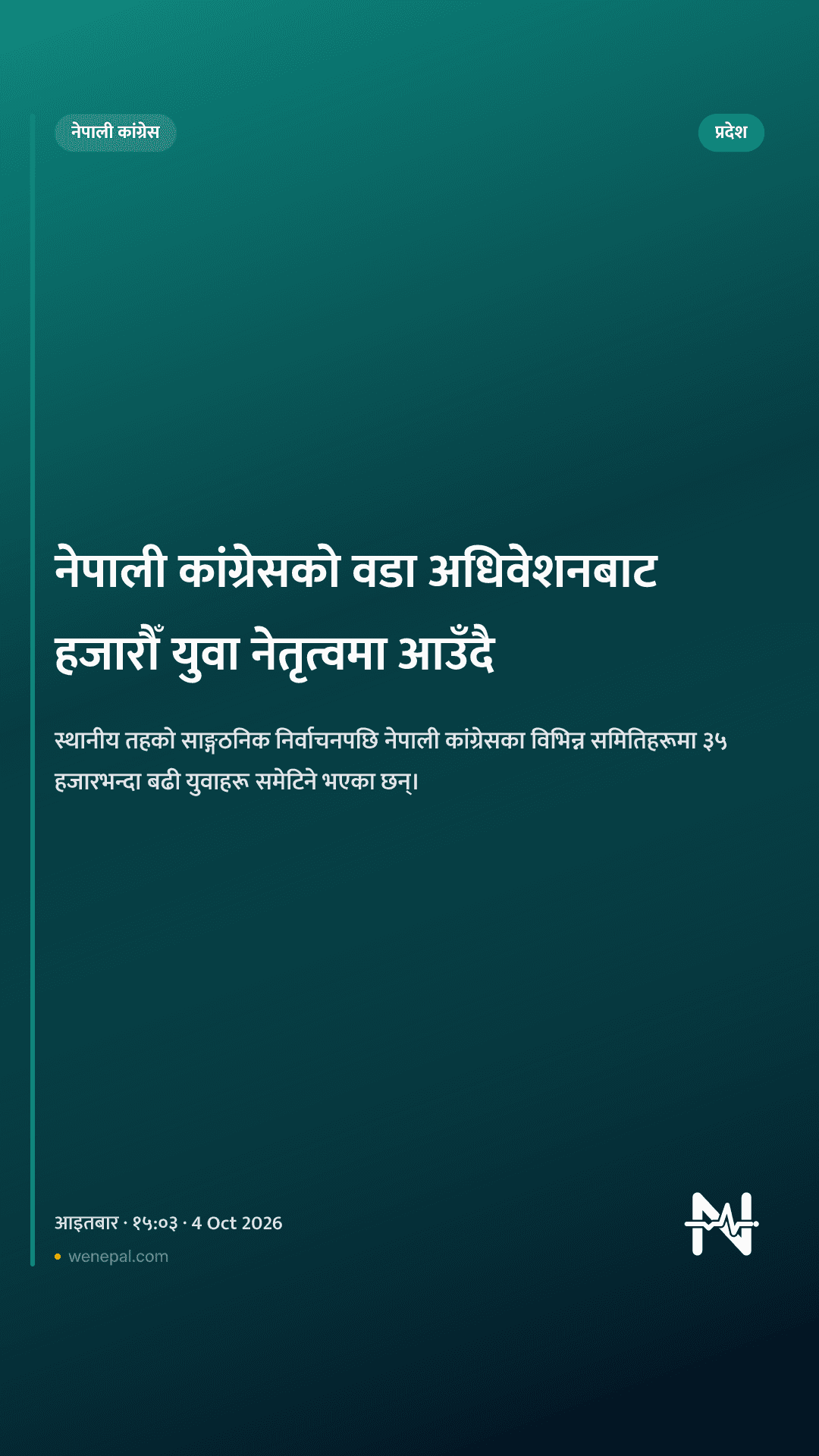 नेपाली कांग्रेसको वडा अधिवेशनबाट हजारौँ युवा नेतृत्वमा आउँदै