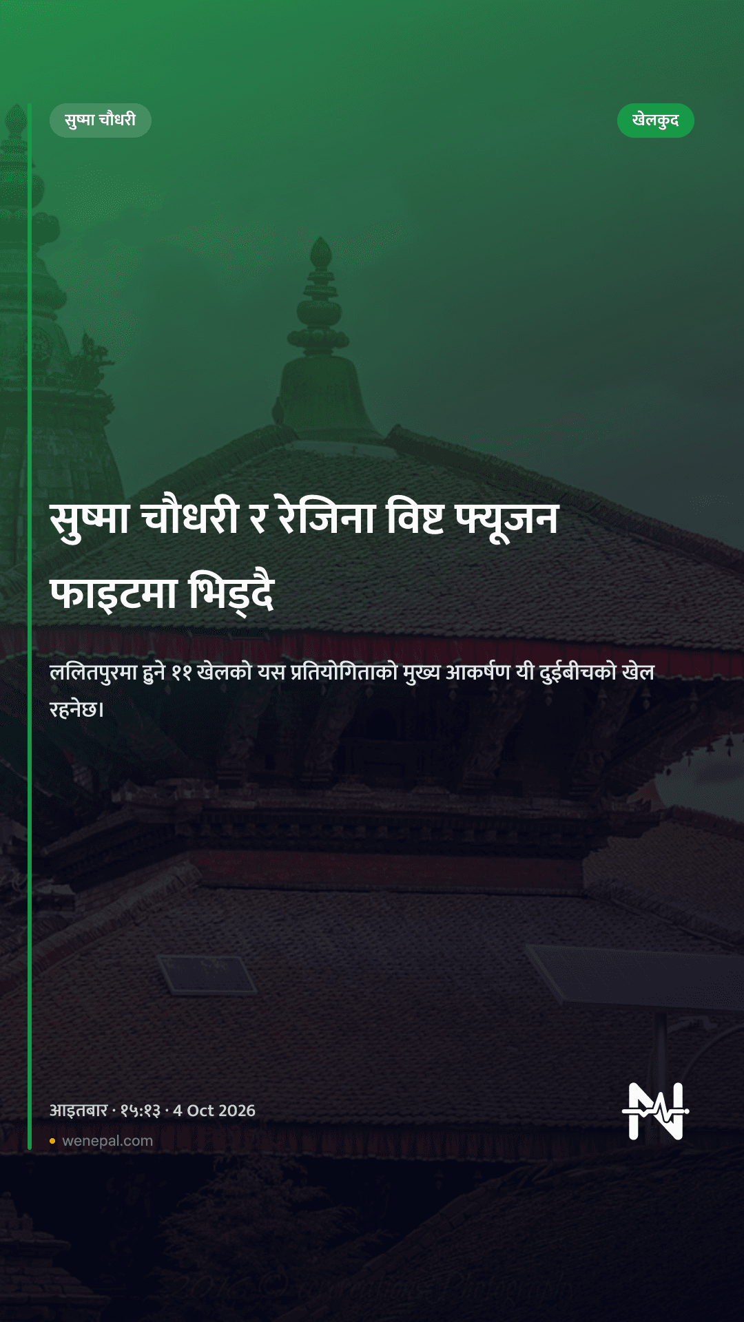 सुष्मा चौधरी र रेजिना विष्ट फ्यूजन फाइटमा भिड्दै