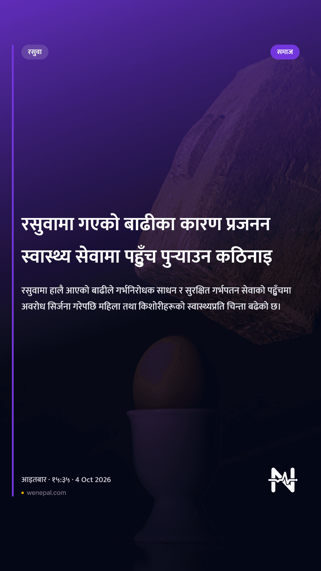 रसुवामा गएको बाढीका कारण प्रजनन स्वास्थ्य सेवामा पहुँच पुर्‍याउन कठिनाइ