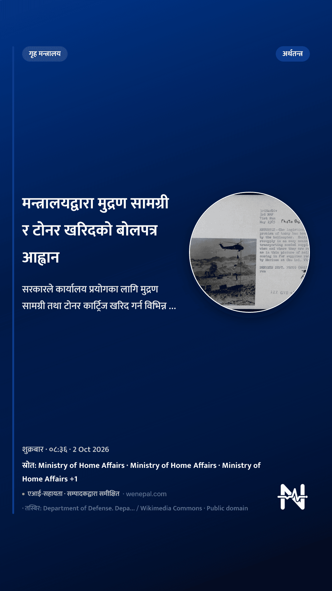 मन्त्रालयद्वारा मुद्रण सामग्री र टोनर खरिदको बोलपत्र आह्वान
