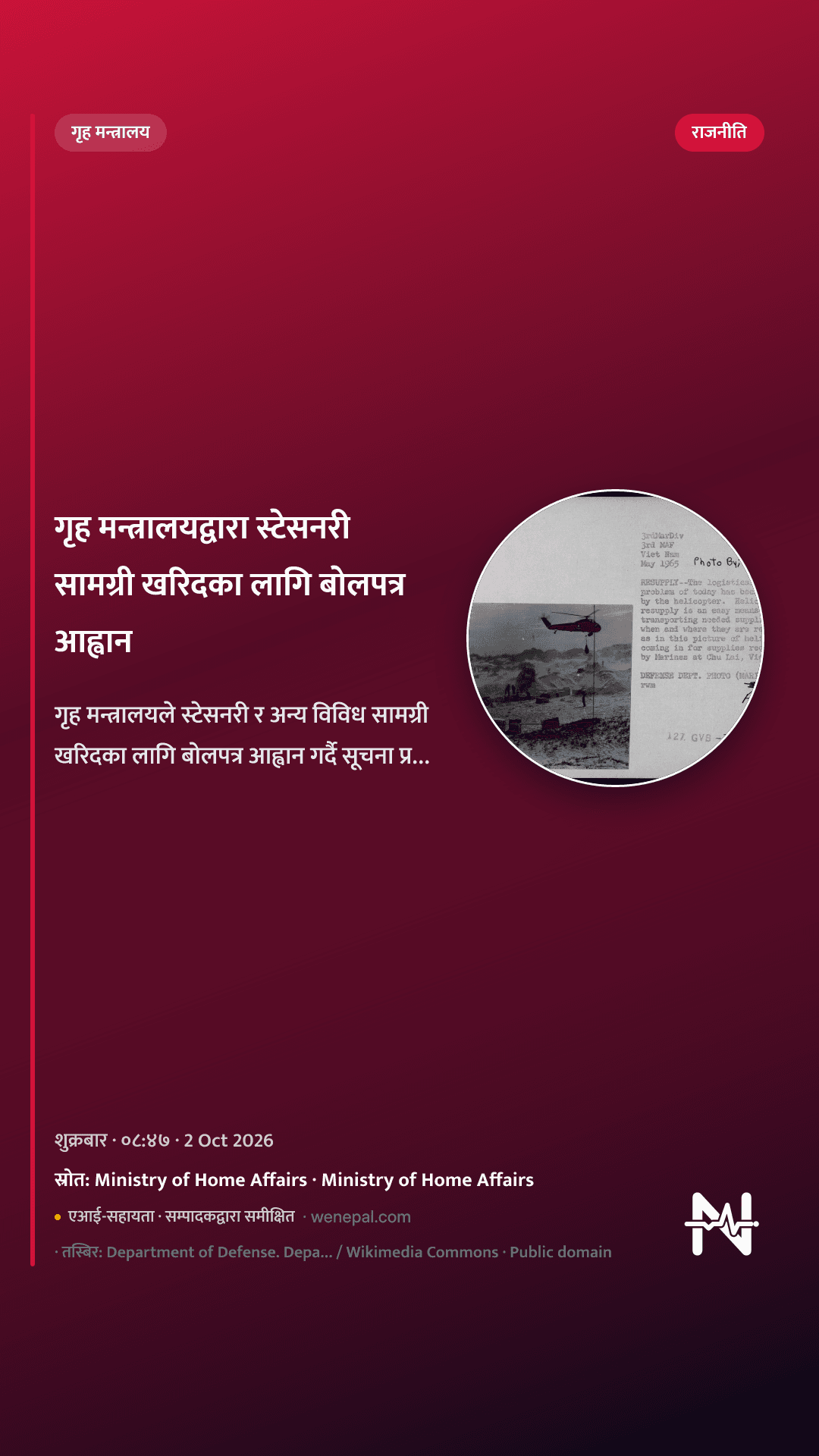 गृह मन्त्रालयद्वारा स्टेसनरी सामग्री खरिदका लागि बोलपत्र आह्वान