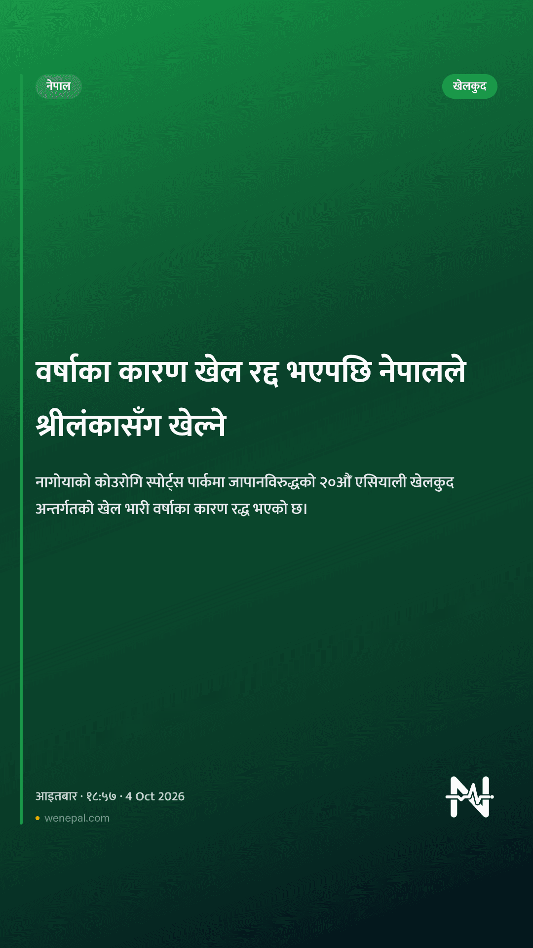 वर्षाका कारण खेल रद्द भएपछि नेपालले श्रीलंकासँग खेल्ने
