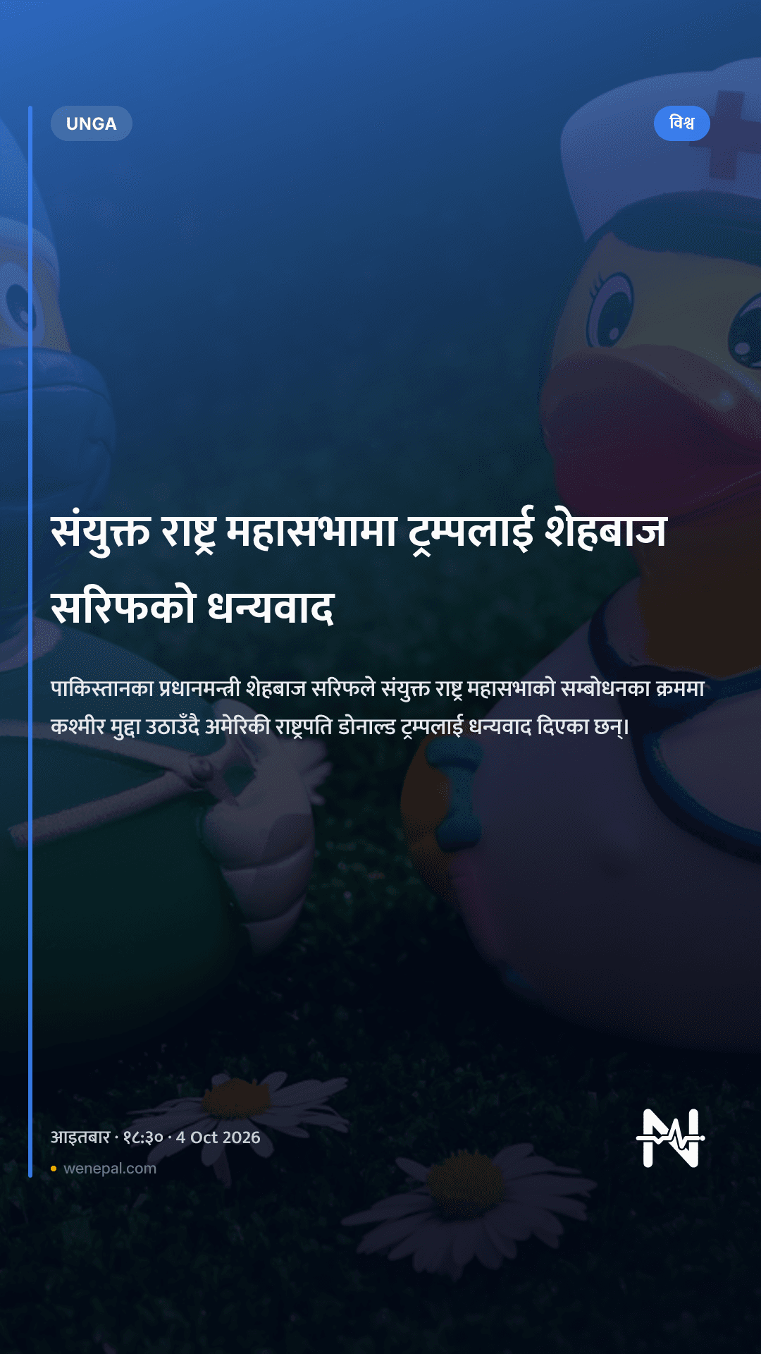 संयुक्त राष्ट्र महासभामा ट्रम्पलाई शेहबाज सरिफको धन्यवाद