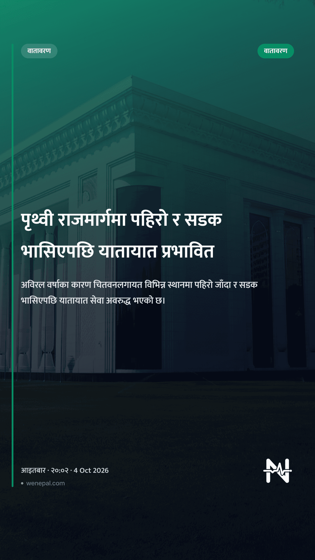 पृथ्वी राजमार्गमा पहिरो र सडक भासिएपछि यातायात प्रभावित