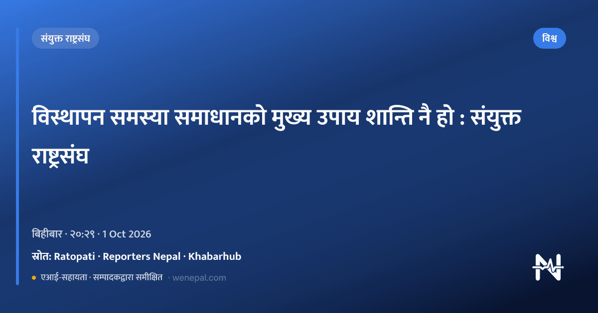 विस्थापन समस्या समाधानको मुख्य उपाय शान्ति नै हो : संयुक्त राष्ट्रसंघ