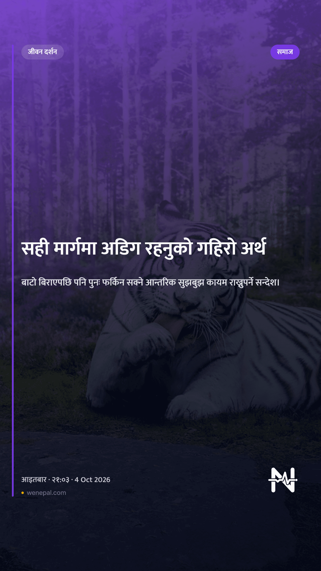 सही मार्गमा अडिग रहनुको गहिरो अर्थ