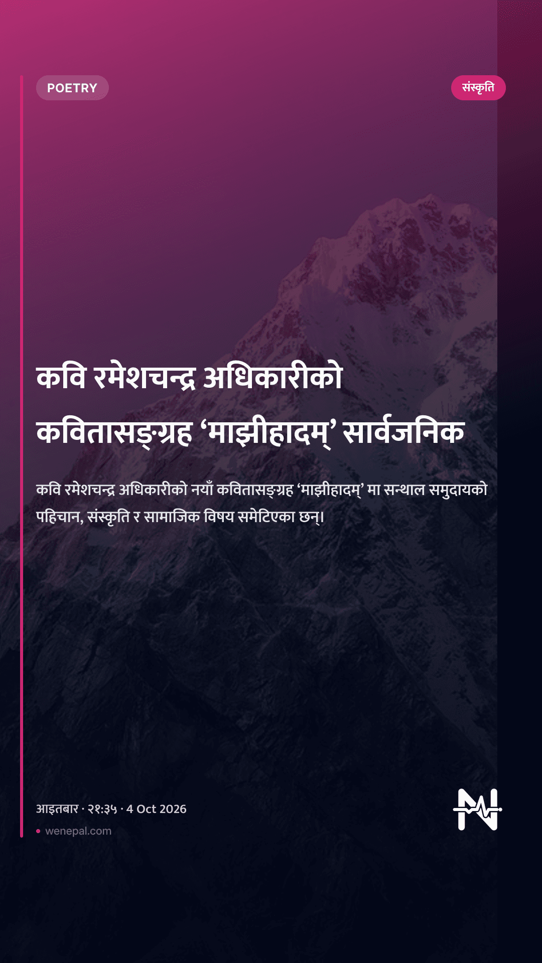 कवि रमेशचन्द्र अधिकारीको कवितासङ्ग्रह ‘माझीहादम्’ सार्वजनिक