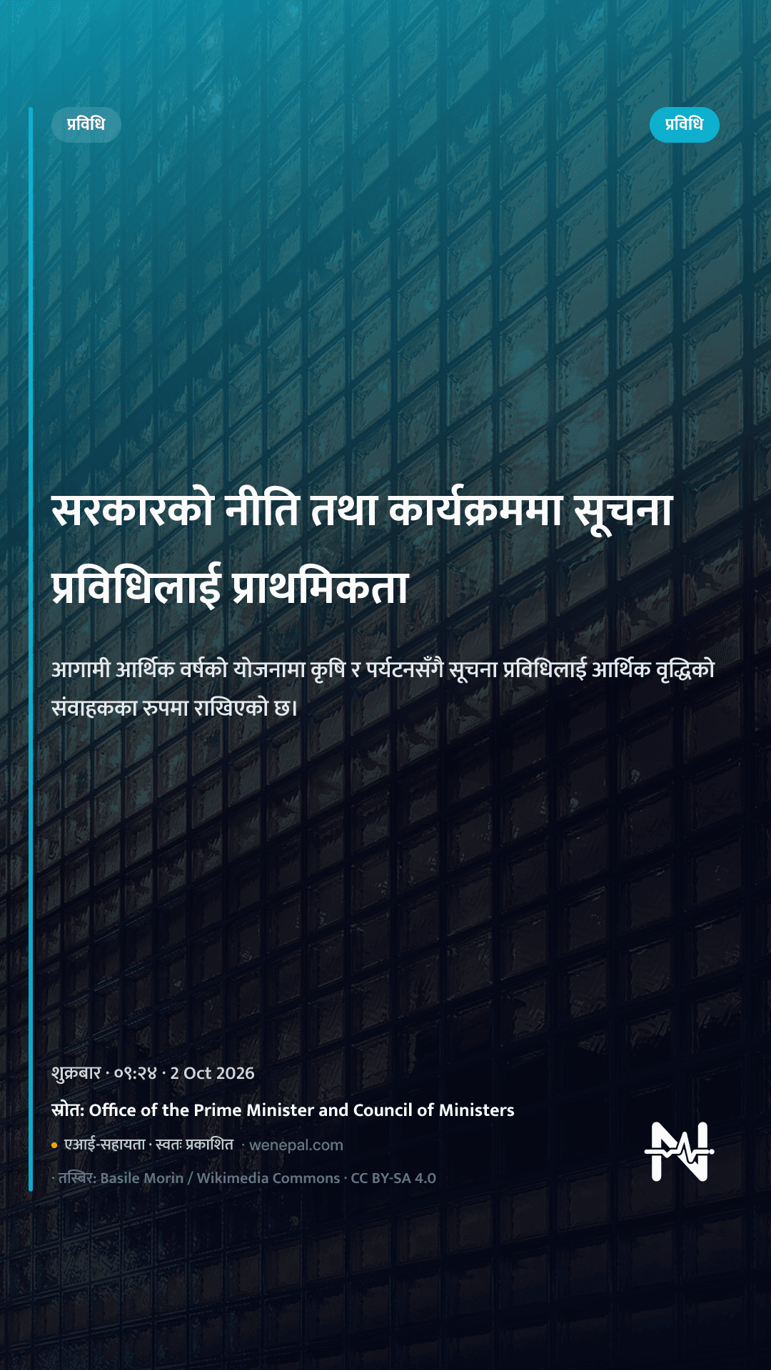 सरकारको नीति तथा कार्यक्रममा सूचना प्रविधिलाई प्राथमिकता
