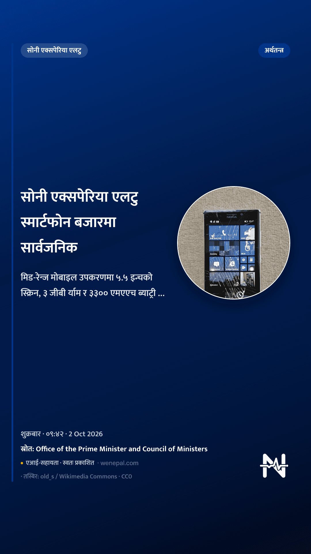 सोनी एक्सपेरिया एलटु स्मार्टफोन बजारमा सार्वजनिक