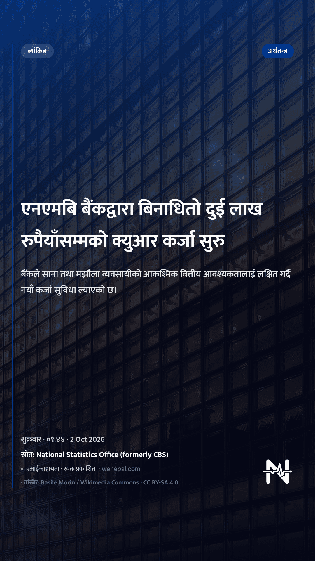एनएमबि बैंकद्वारा बिनाधितो दुई लाख रुपैयाँसम्मको क्युआर कर्जा सुरु