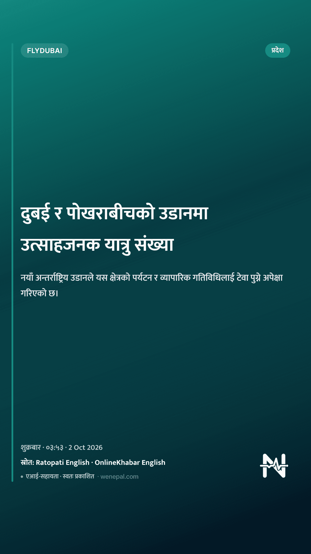 दुबई र पोखराबीचको उडानमा उत्साहजनक यात्रु संख्या