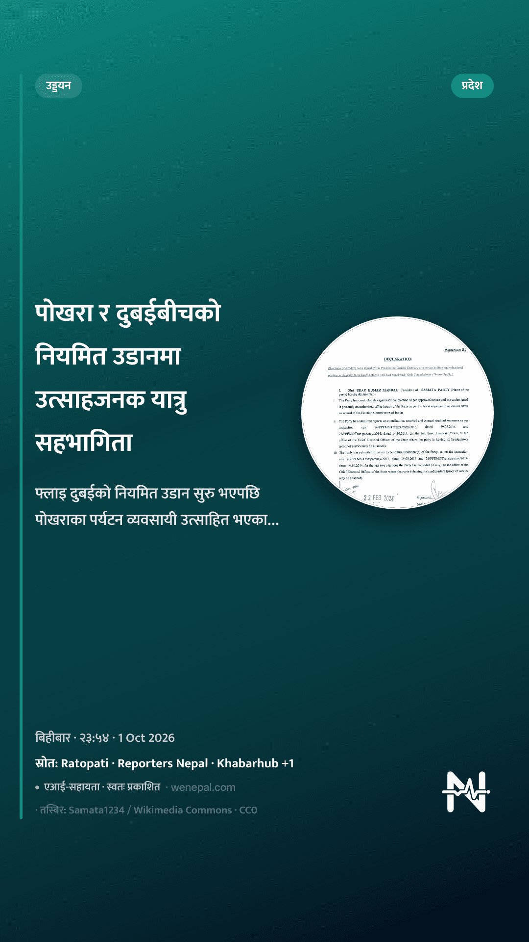 पोखरा र दुबईबीचको नियमित उडानमा उत्साहजनक यात्रु सहभागिता