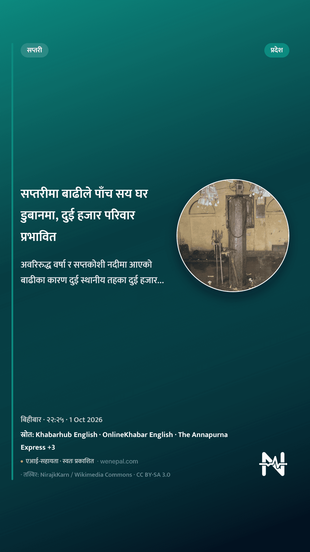 सप्तरीमा बाढीले पाँच सय घर डुबानमा, दुई हजार परिवार प्रभावित