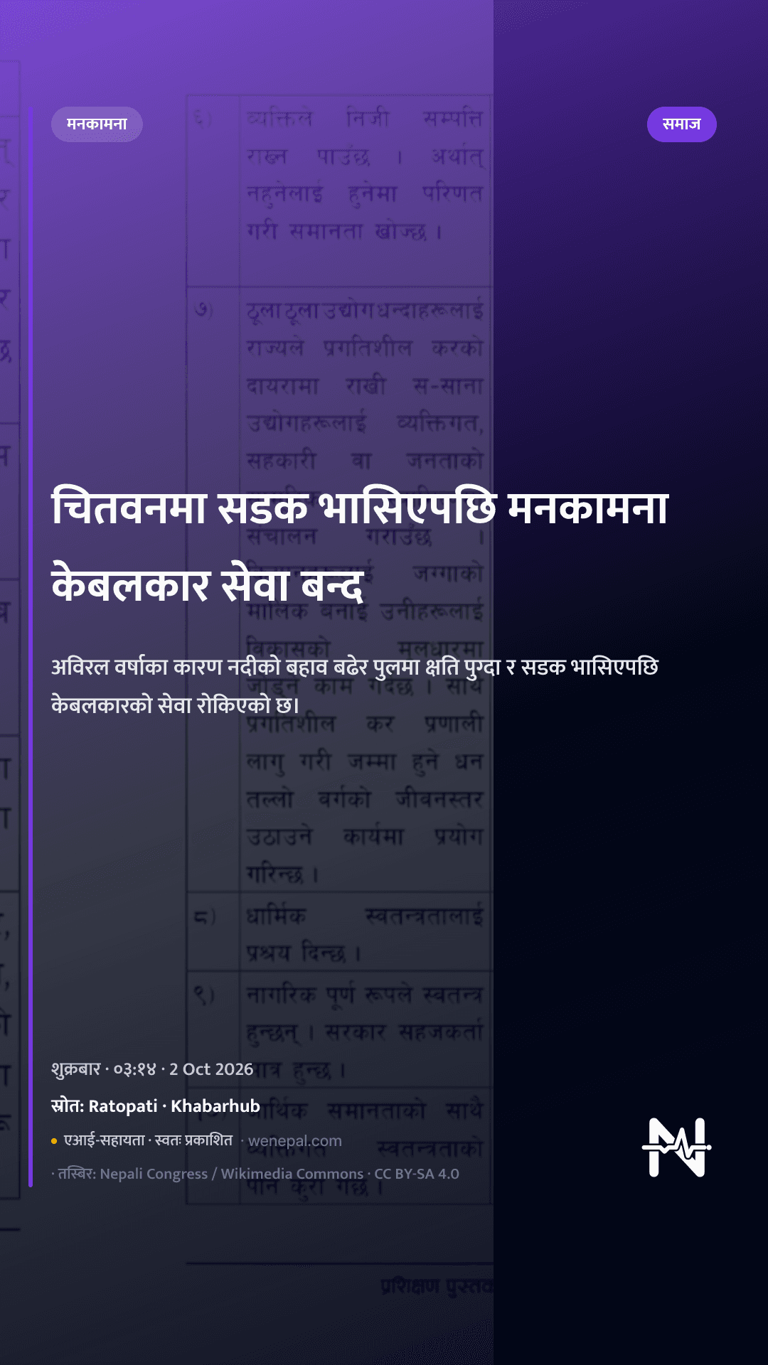 चितवनमा सडक भासिएपछि मनकामना केबलकार सेवा बन्द