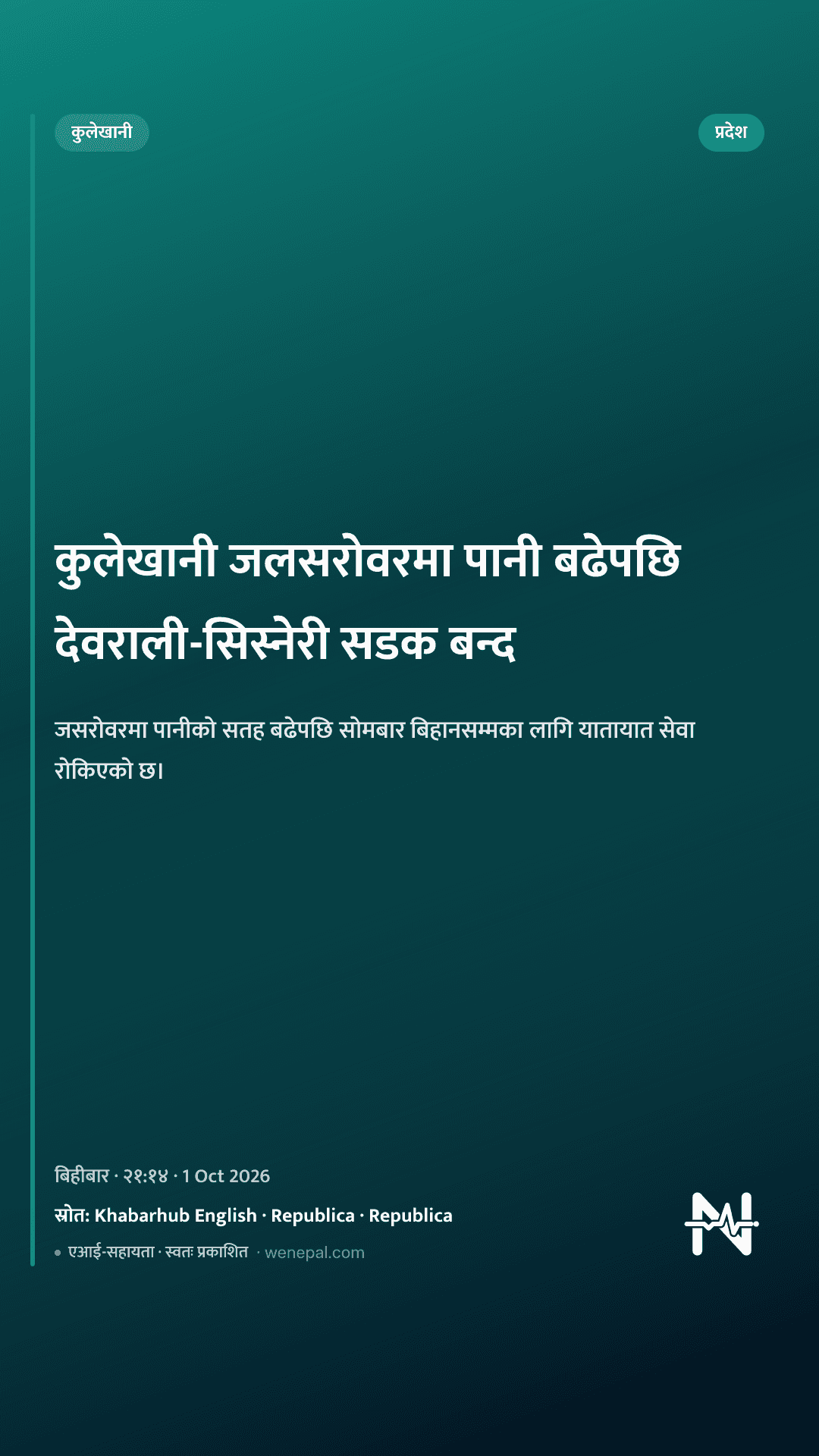कुलेखानी जलसरोवरमा पानी बढेपछि देवराली-सिस्नेरी सडक बन्द