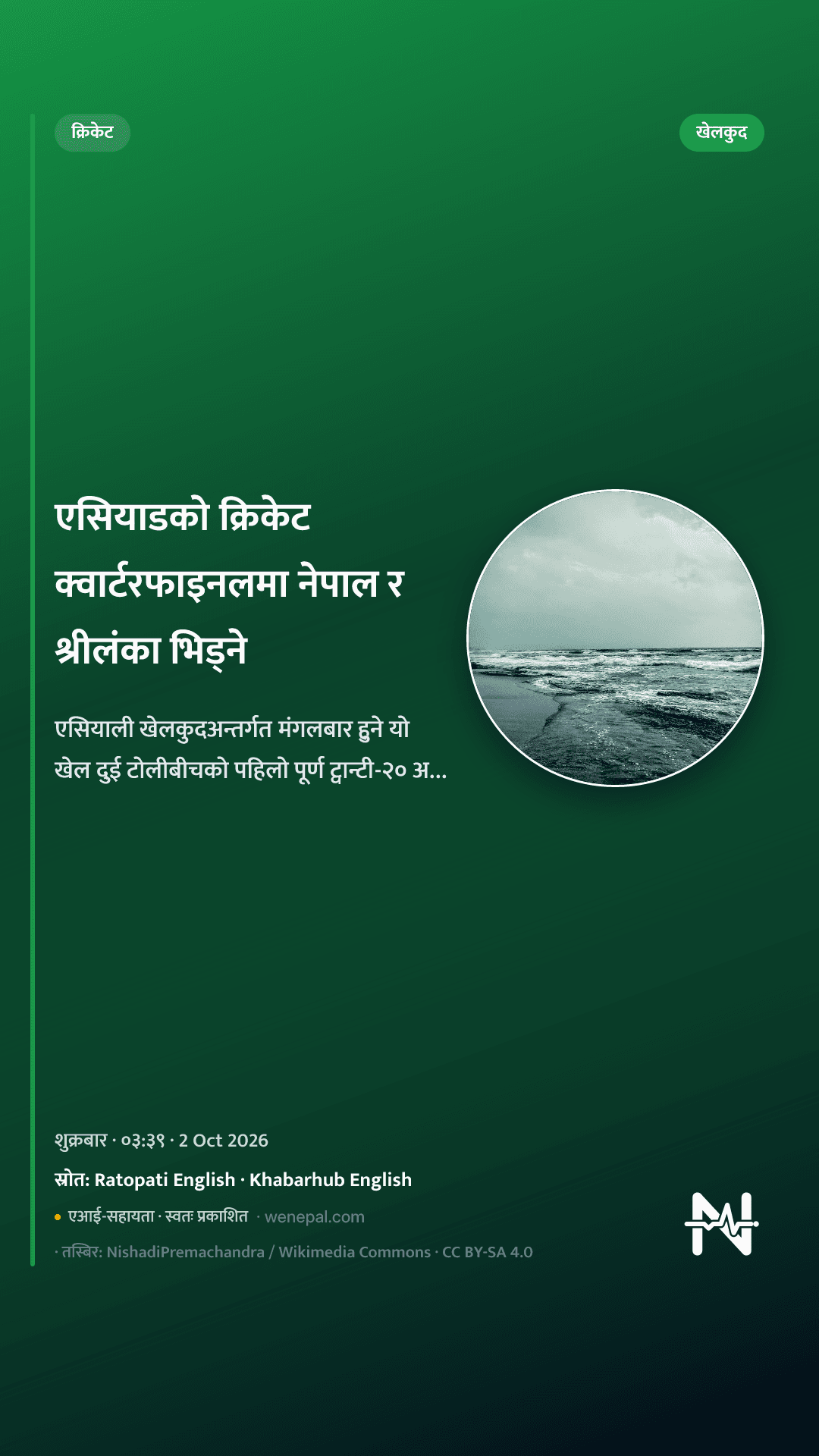 एसियाडको क्रिकेट क्वार्टरफाइनलमा नेपाल र श्रीलंका भिड्ने