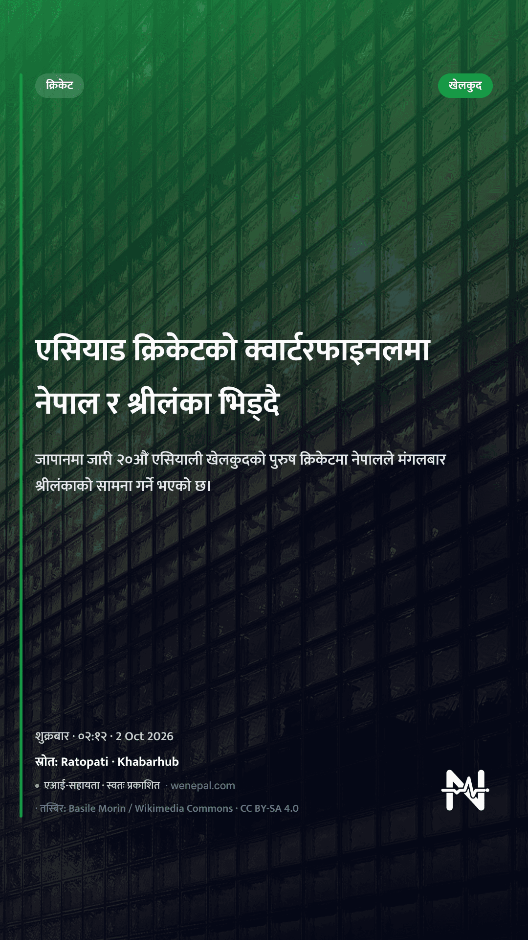 एसियाड क्रिकेटको क्वार्टरफाइनलमा नेपाल र श्रीलंका भिड्दै