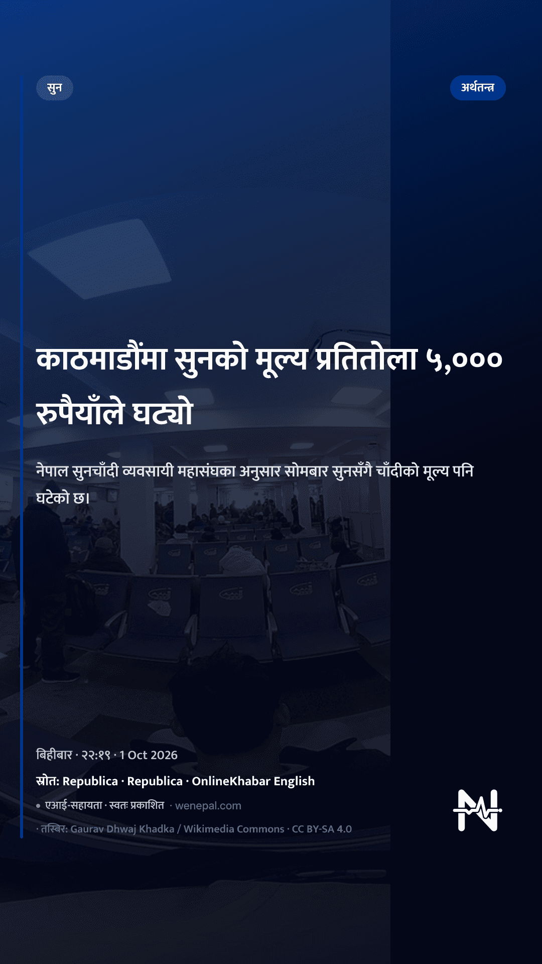 काठमाडौंमा सुनको मूल्य प्रतितोला ५,००० रुपैयाँले घट्यो