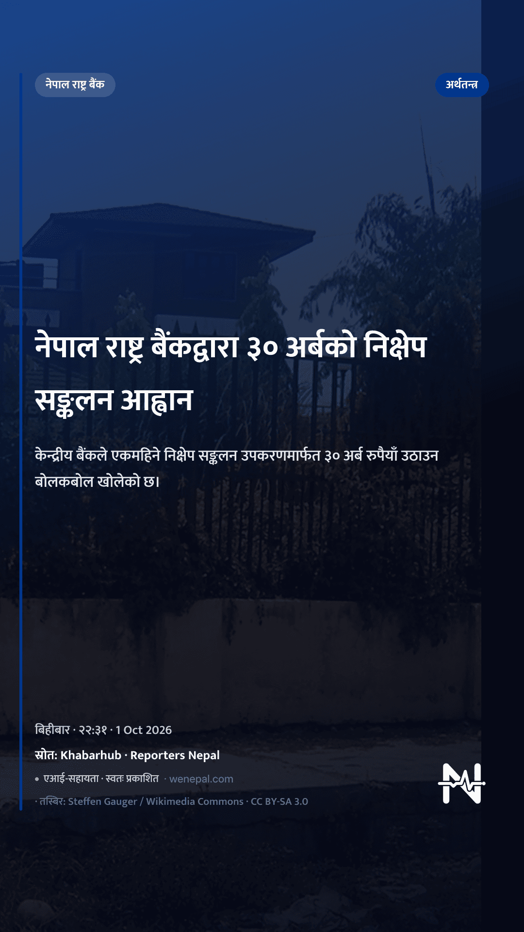 नेपाल राष्ट्र बैंकद्वारा ३० अर्बको निक्षेप सङ्कलन आह्वान