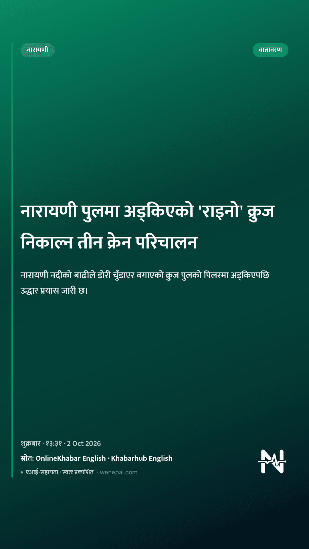 नारायणी पुलमा अड्किएको 'राइनो' क्रुज निकाल्न तीन क्रेन परिचालन