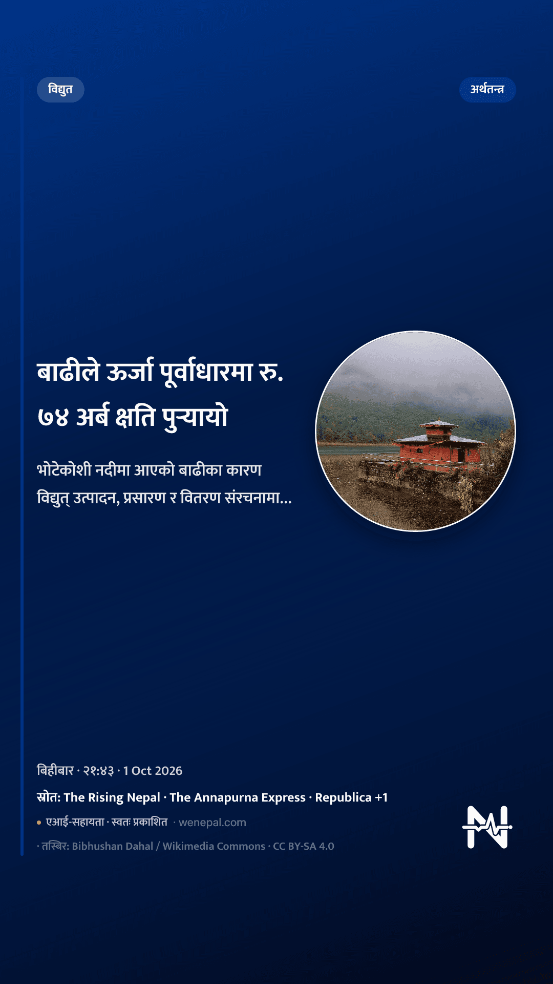 बाढीले ऊर्जा पूर्वाधारमा रु. ७४ अर्ब क्षति पुर्‍यायो