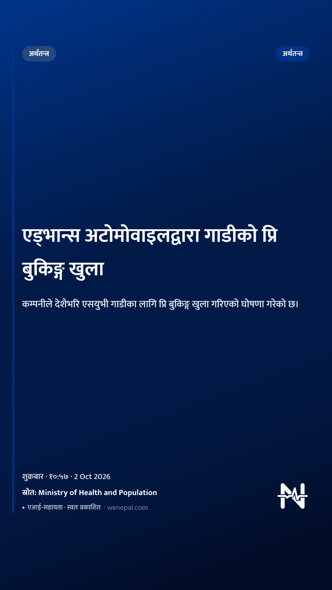 एड्भान्स अटोमोवाइलद्वारा गाडीको प्रि बुकिङ्ग खुला