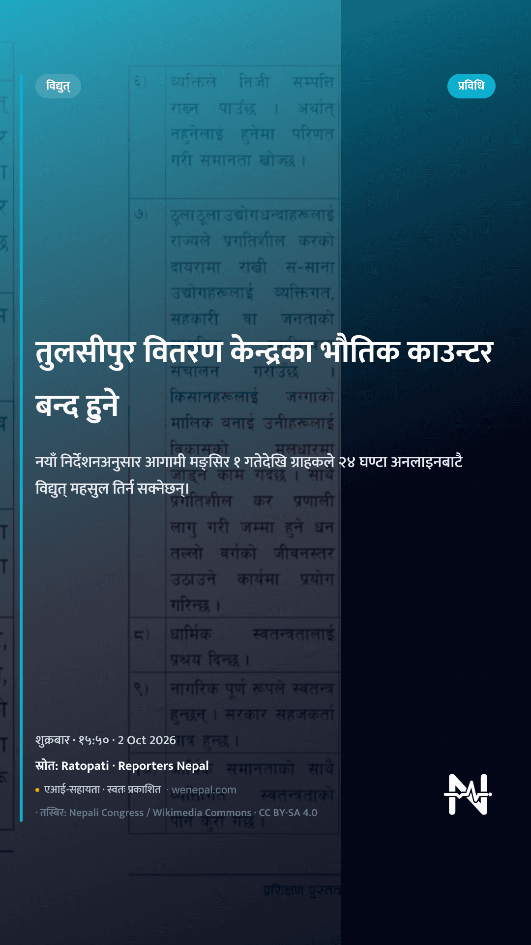 तुलसीपुर वितरण केन्द्रका भौतिक काउन्टर बन्द हुने