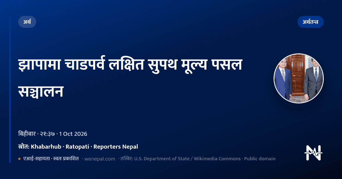 झापामा चाडपर्व लक्षित सुपथ मूल्य पसल सञ्चालन - अर्थ - Ratopati, Khabarhub, Reporters Nepal