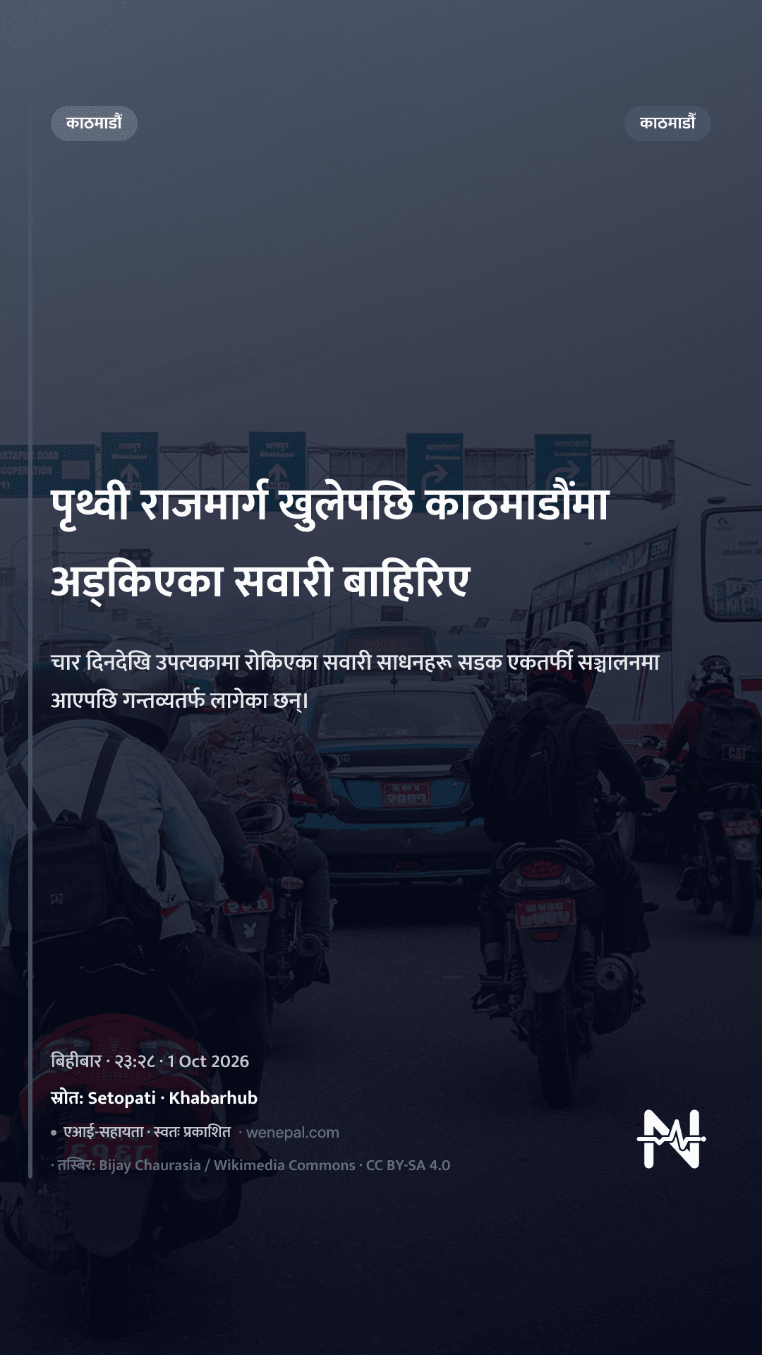 पृथ्वी राजमार्ग खुलेपछि काठमाडौंमा अड्किएका सवारी बाहिरिए
