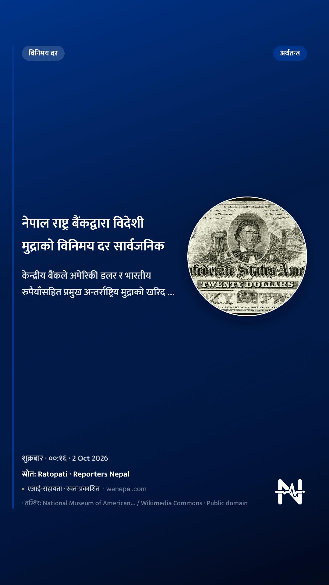 नेपाल राष्ट्र बैंकद्वारा विदेशी मुद्राको विनिमय दर सार्वजनिक