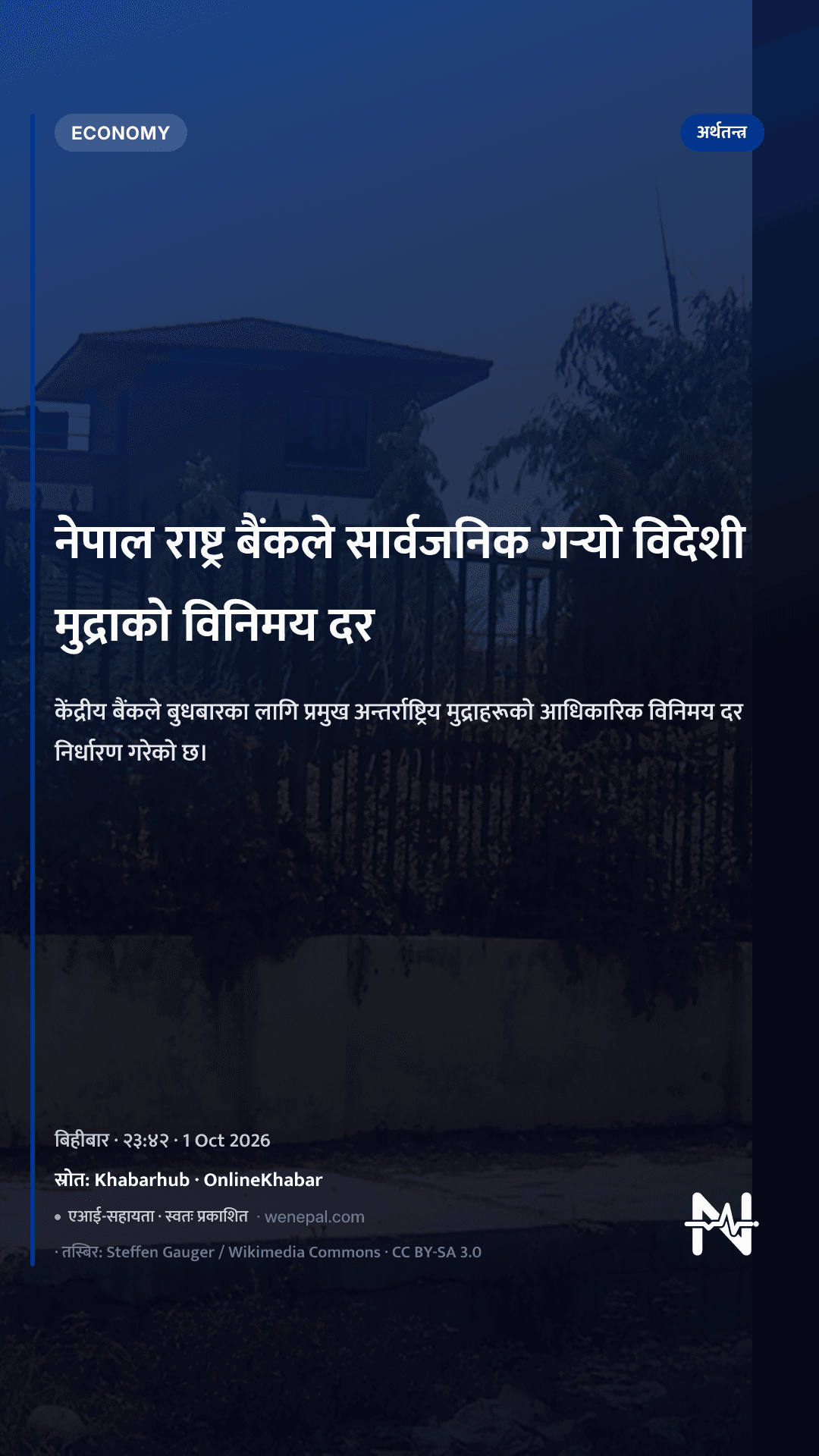 नेपाल राष्ट्र बैंकले सार्वजनिक गर्‍यो विदेशी मुद्राको विनिमय दर