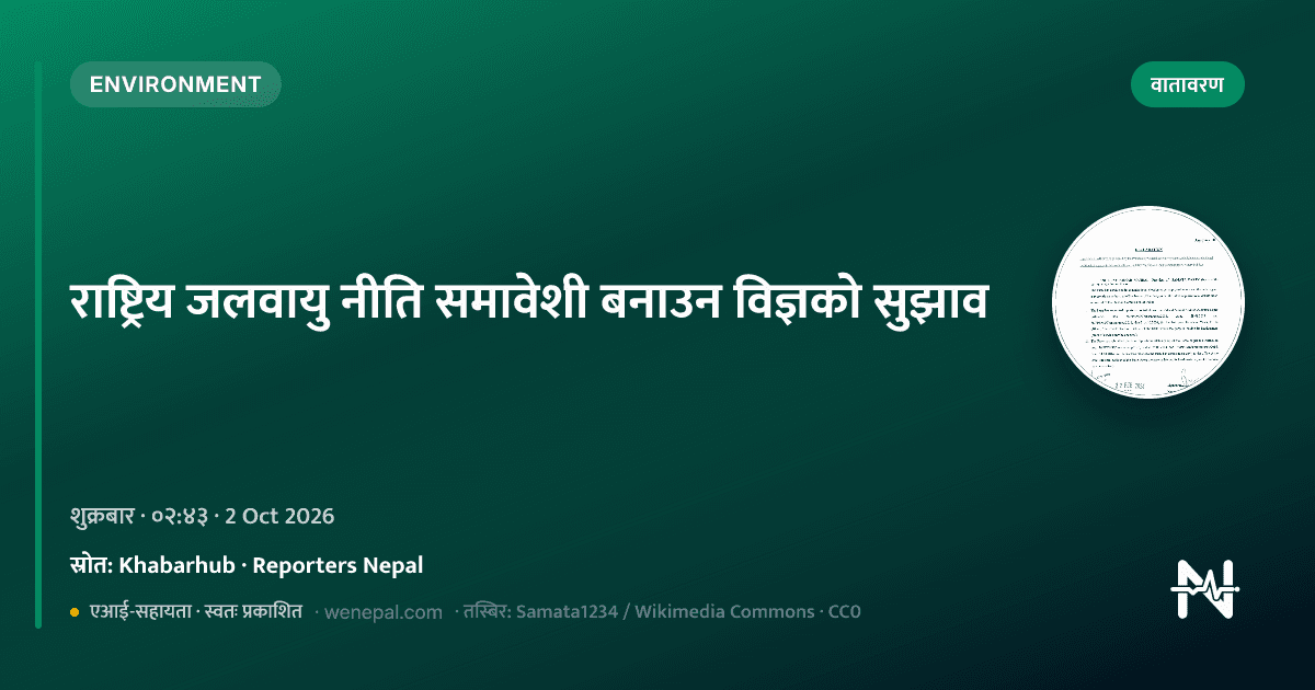 राष्ट्रिय जलवायु नीति समावेशी बनाउन विज्ञको सुझाव - environment news