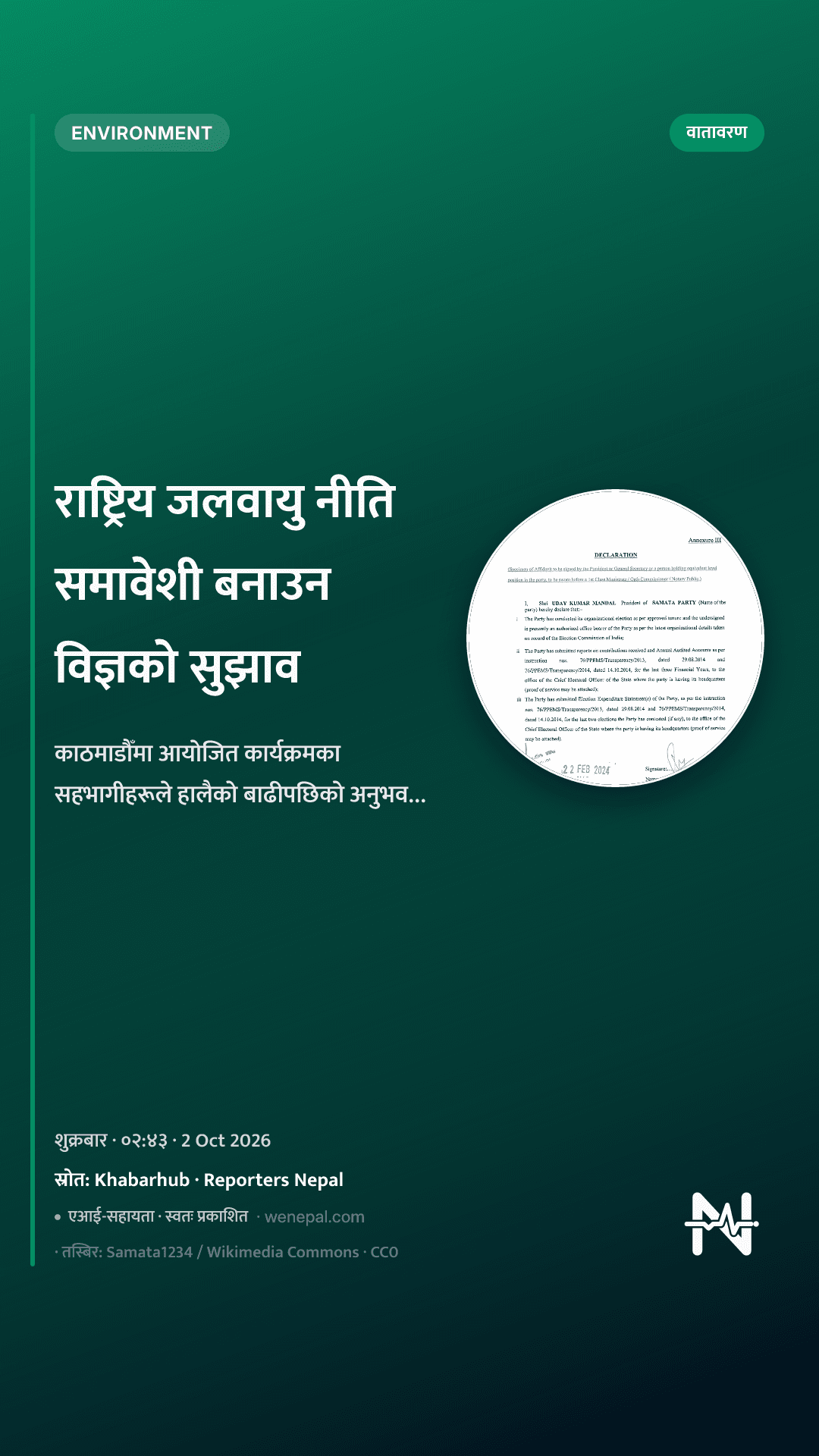 राष्ट्रिय जलवायु नीति समावेशी बनाउन विज्ञको सुझाव