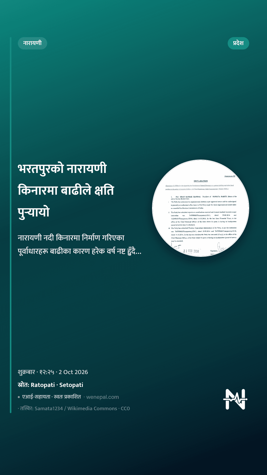 भरतपुरको नारायणी किनारमा बाढीले क्षति पुर्‍यायो